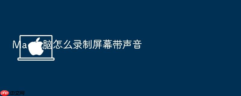 mac电脑怎么录制屏幕带声音