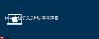 mac电脑怎么录制屏幕带声音