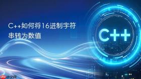 c++如何将16进制字符串转为数值