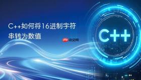 C++如何将16进制字符串转为数值