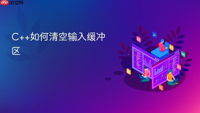 c++如何清空输入缓冲区