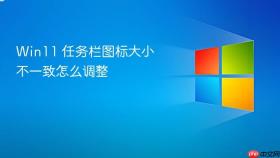 Win11 任务栏图标大小不一致怎么调整