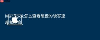 macbook怎么查看硬盘的读写速度和寿命