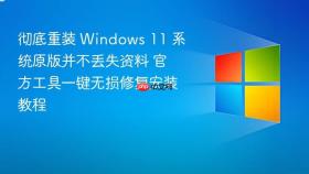 彻底重装 windows 11 系统原版并不丢失资料 官方工具一键无损修复安装教程