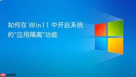 如何在 Win11 中开启系统的“应用隔离”功能