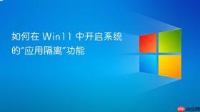 如何在 win11 中开启系统的“应用隔离”功能