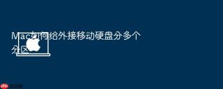 Mac如何给外接移动硬盘分多个分区