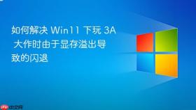如何解决 win11 下玩 3a 大作时由于显存溢出导致的闪退