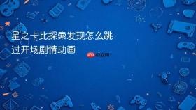 星之卡比探索发现怎么跳过开场剧情动画