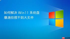 如何解决 Win11 系统盘爆满但搜不到大文件