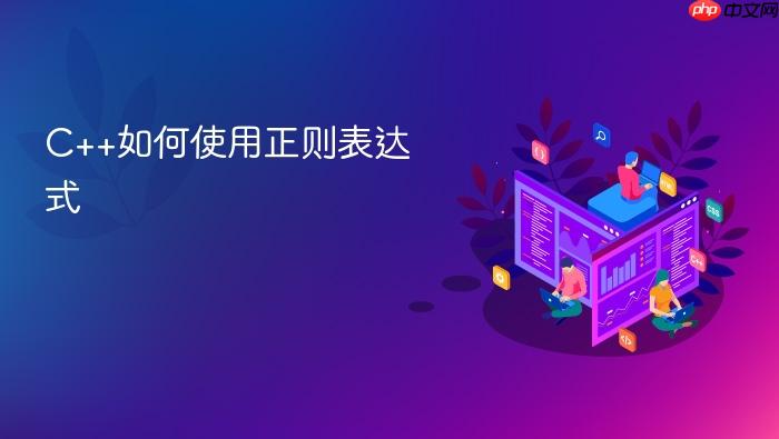 c++如何使用正则表达式