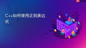 c++如何使用正则表达式