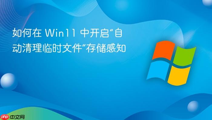 如何在 win11 中开启“自动清理临时文件”存储感知