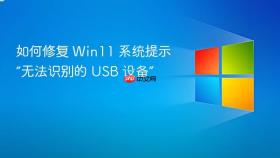 如何修复 win11 系统提示“无法识别的 usb 设备”