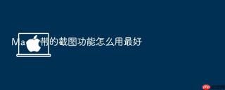 mac自带的截图功能怎么用最好