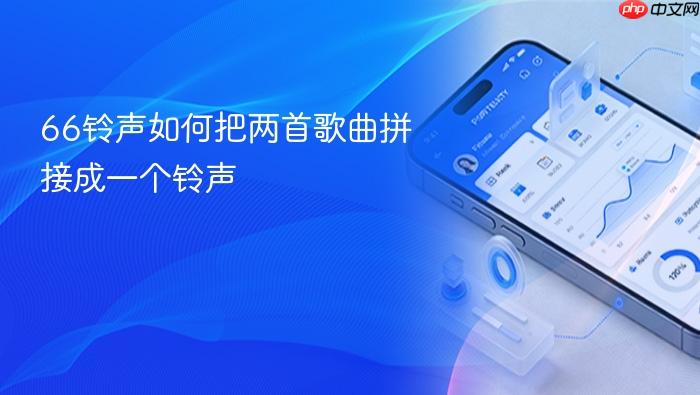 66铃声如何把两首歌曲拼接成一个铃声