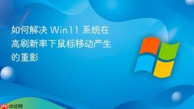 如何解决 win11 系统在高刷新率下鼠标移动产生的重影