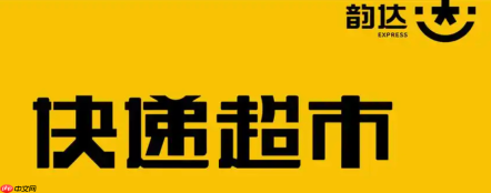 韵达超市如何申请增加扫码设备