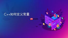 c++如何定义常量