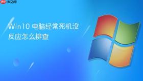 Win10 电脑经常死机没反应怎么排查