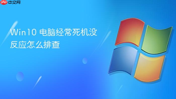 win10 电脑经常死机没反应怎么排查