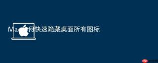 Mac如何快速隐藏桌面所有图标