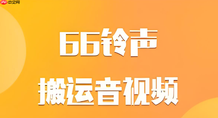 66铃声怎么一键识别本地视频里的BGM