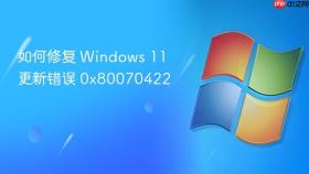 如何修复 windows 11 更新错误 0x80070422