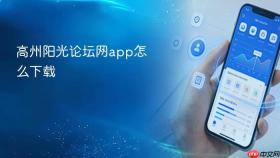 高州阳光论坛网app怎么下载