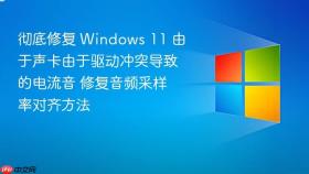 彻底修复 windows 11 由于声卡由于驱动冲突导致的电流音 修复音频采样率对齐方法