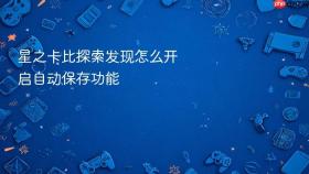 星之卡比探索发现怎么开启自动保存功能
