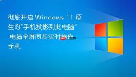 彻底开启 windows 11 原生的“手机投影到此电脑” 电脑全屏同步实时操作手机