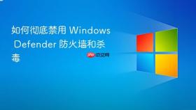 如何彻底禁用 Windows Defender 防火墙和杀毒