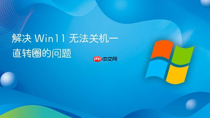 解决 win11 无法关机一直转圈的问题