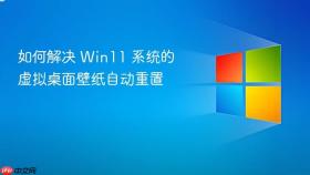 如何解决 win11 系统的虚拟桌面壁纸自动重置