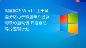 彻底解决 Win11 由于磁盘分区由于磁盘碎片过多导致的启动慢 开启自动碎片整理计划