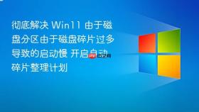 彻底解决 win11 由于磁盘分区由于磁盘碎片过多导致的启动慢 开启自动碎片整理计划