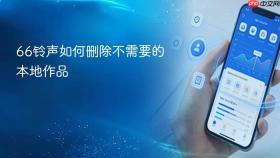 66铃声如何删除不需要的本地作品