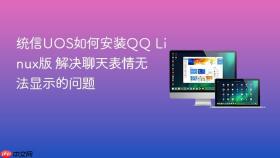 统信uos如何安装qq linux版 解决聊天表情无法显示的问题