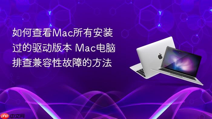 如何查看mac所有安装过的驱动版本 mac电脑排查兼容性故障的方法
