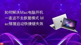 如何解决Mac电脑开机一直进不去恢复模式 Mac修复启动快捷键失效
