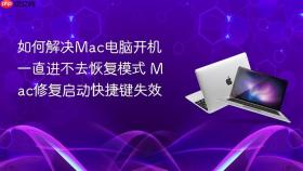 如何解决mac电脑开机一直进不去恢复模式 mac修复启动快捷键失效