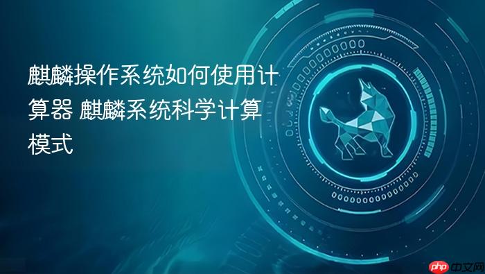 麒麟操作系统如何使用计算器 麒麟系统科学计算模式