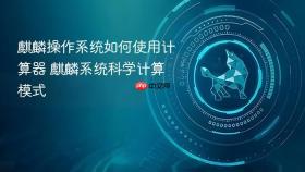 麒麟操作系统如何使用计算器 麒麟系统科学计算模式