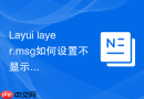 Layui layer.msg如何设置不显示遮罩但用户无法操作背景页