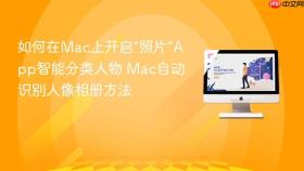 如何在mac上开启“照片”app智能分类人物 mac自动识别人像相册方法