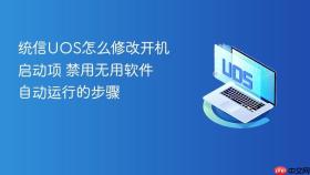 统信uos怎么修改开机启动项 禁用无用软件自动运行的步骤