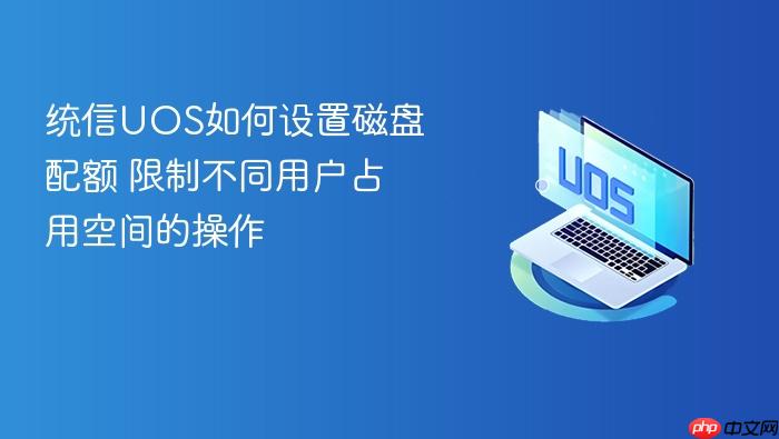 统信uos如何设置磁盘配额 限制不同用户占用空间的操作