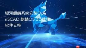 银河麒麟系统安装OpenSCAD 麒麟OS 3D建模软件支持