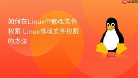 如何在linux中修改文件权限 linux修改文件权限的方法
